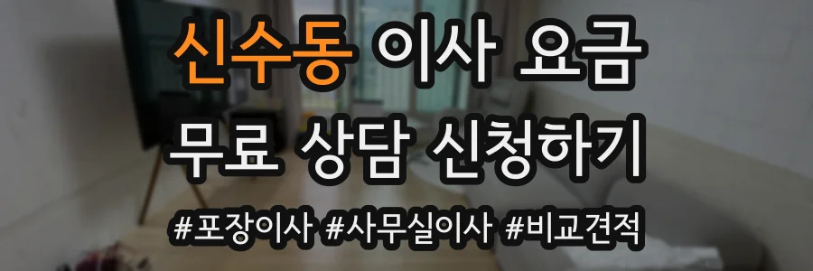 신수동 이사 요금