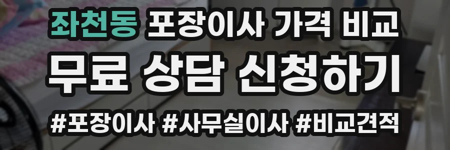 좌천동 포장이사 가격 비교