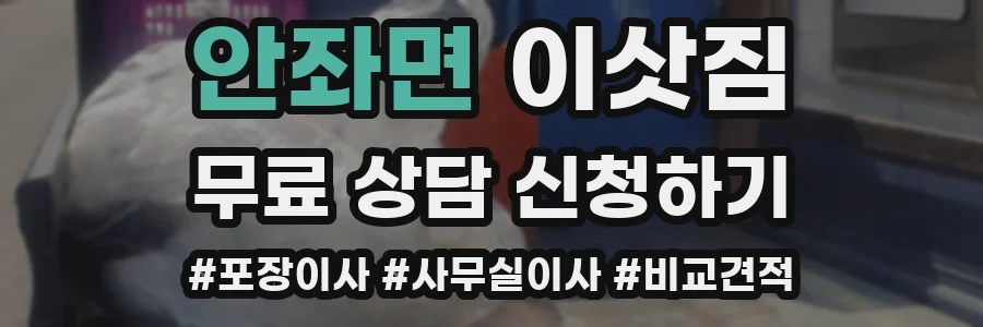 안좌면 이삿짐