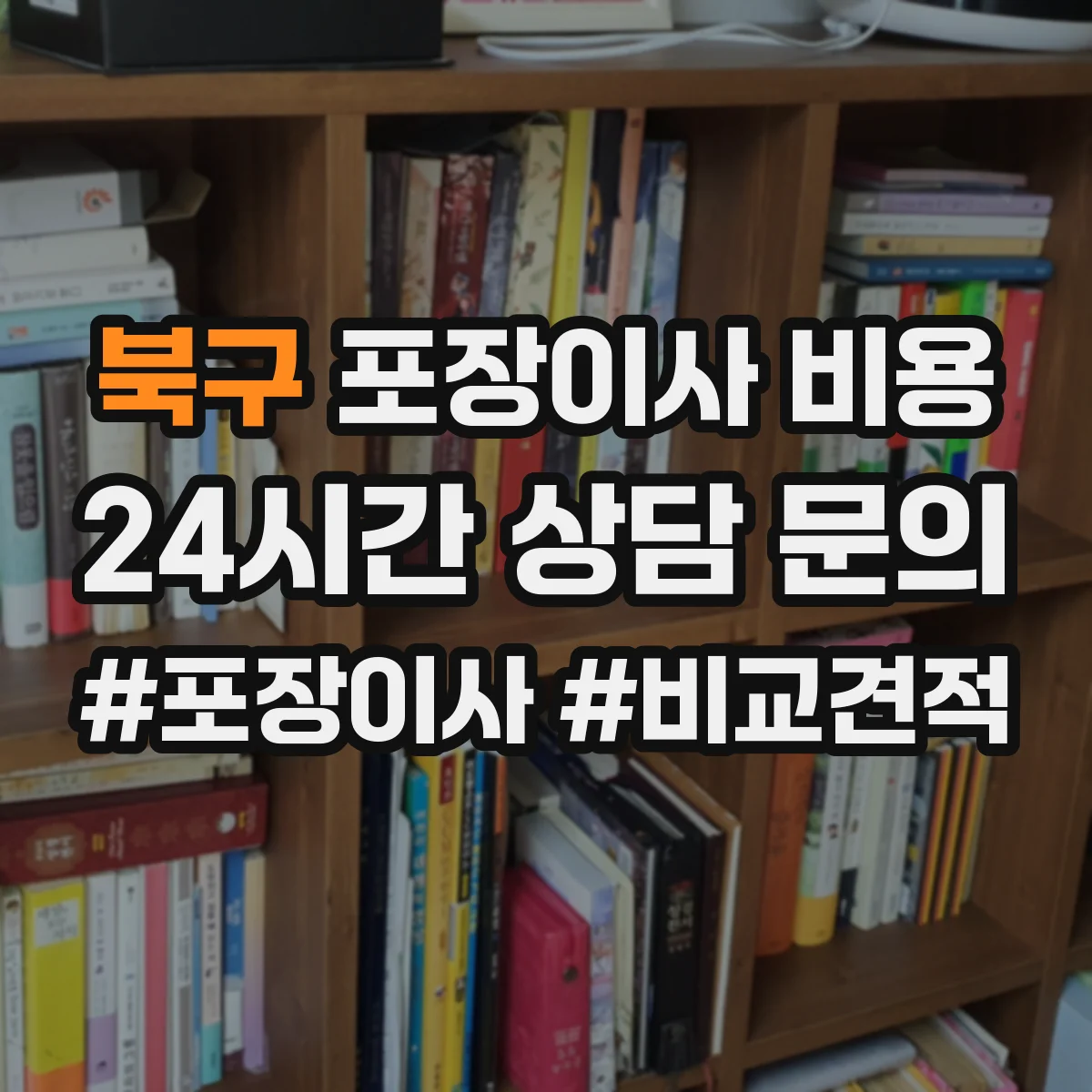 북구 포장이사 비용