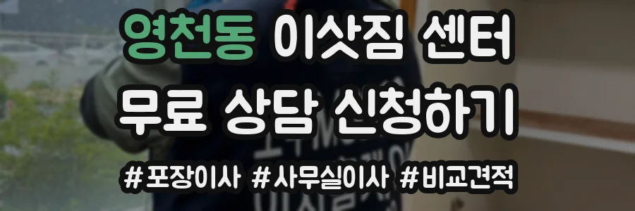 영천동 이삿짐 센터