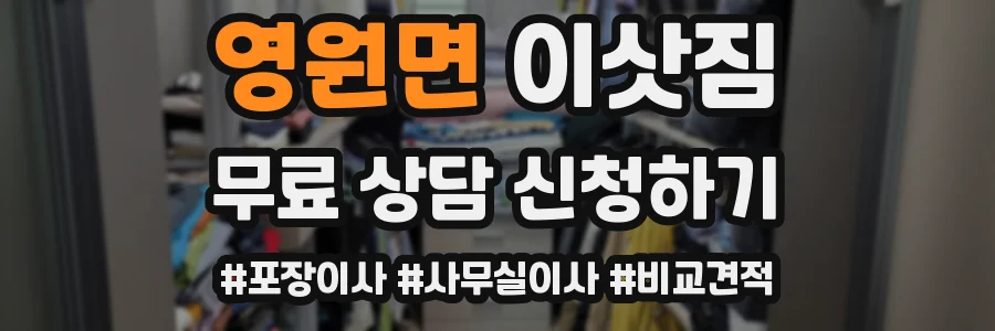 영원면 이삿짐