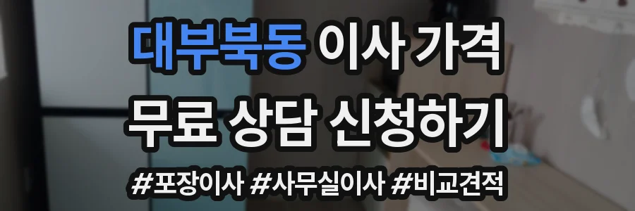 대부북동 이사 가격