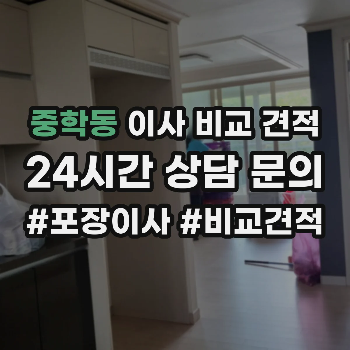 중학동 이사 비교 견적