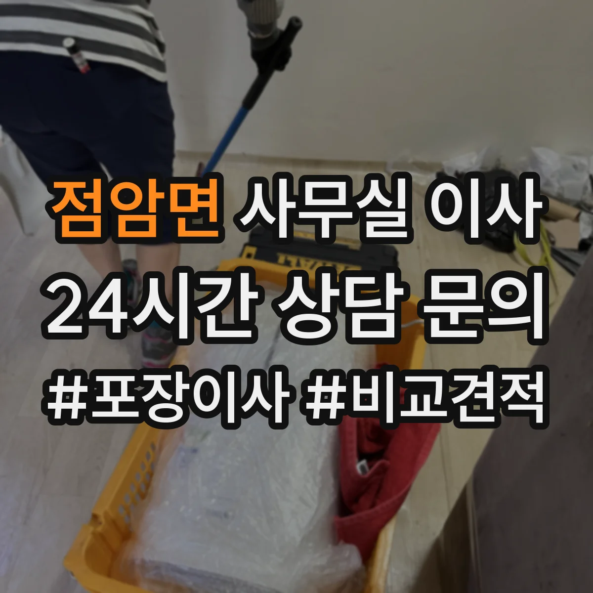 점암면 사무실 이사
