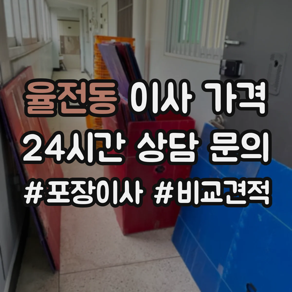율전동 이사 가격