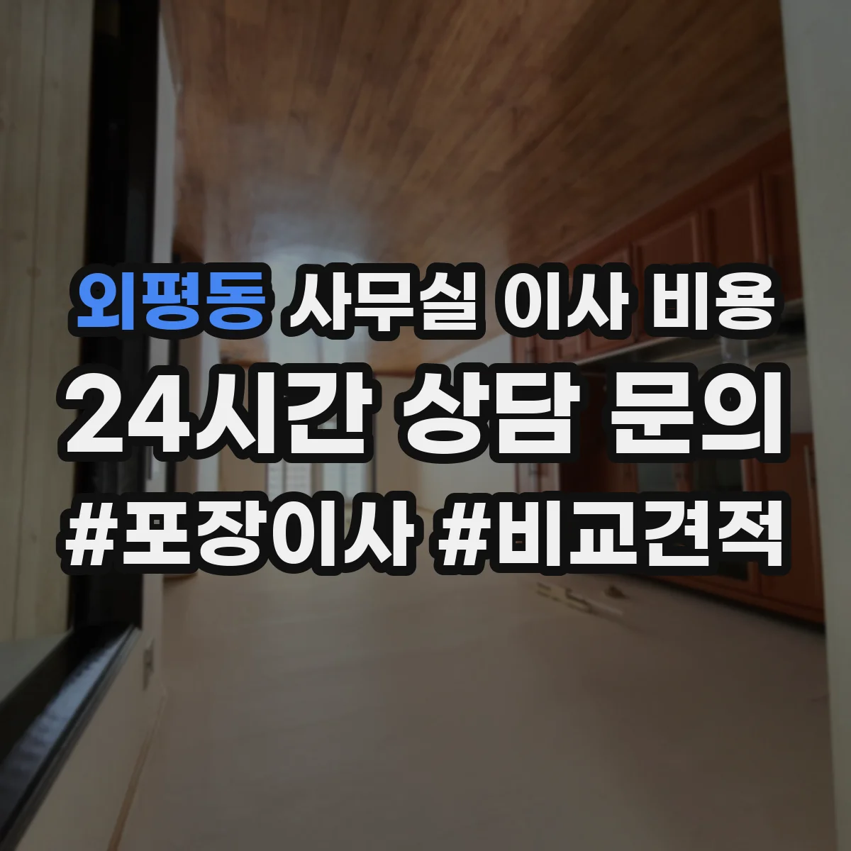 외평동 사무실 이사 비용