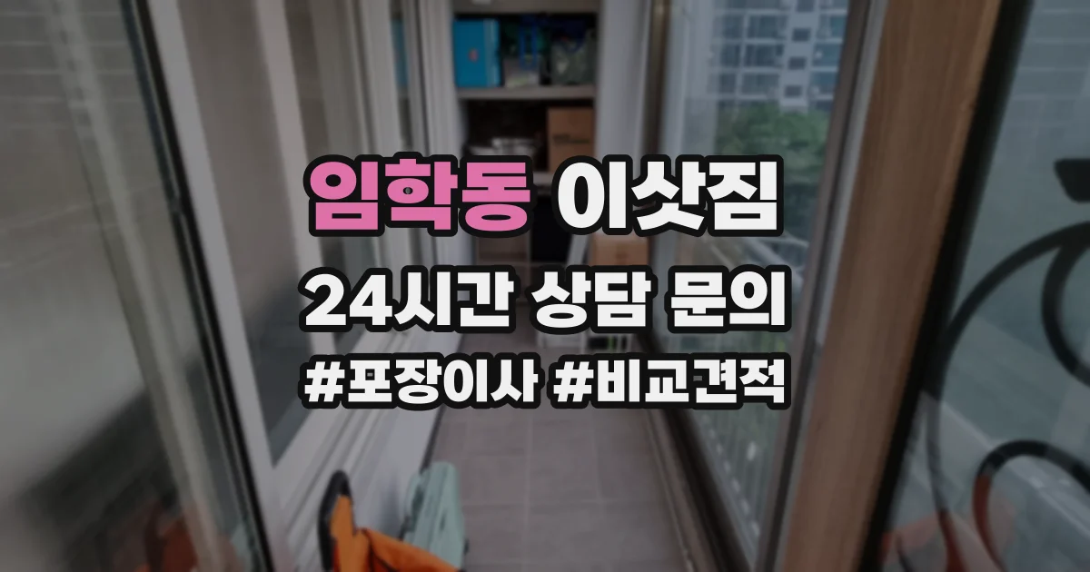 임학동 이삿짐