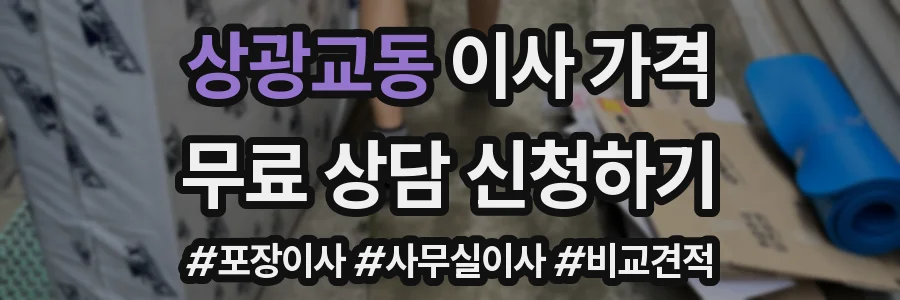 상광교동 이사 가격