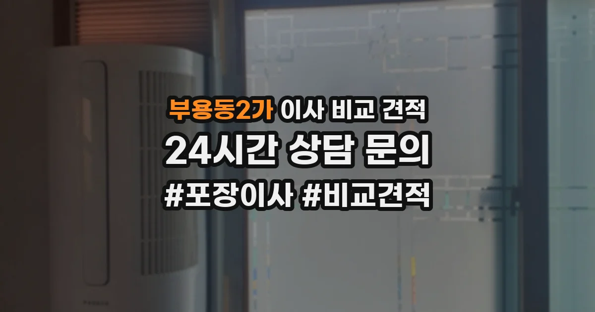 부용동2가 이사 비교 견적