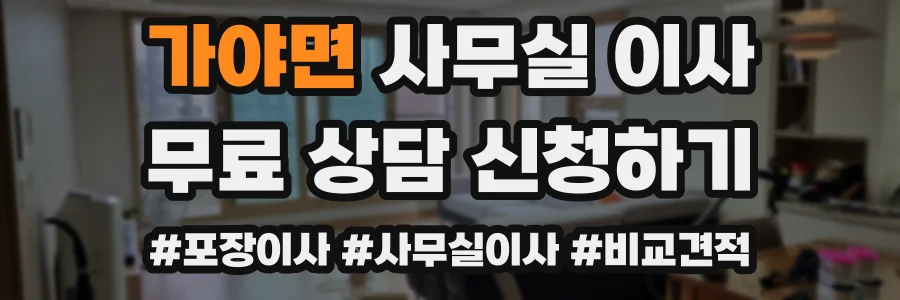 가야면 사무실 이사