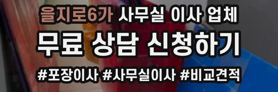을지로6가 사무실 이사 업체