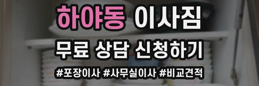 하야동 이사짐