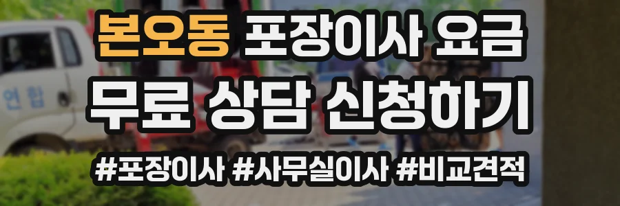 본오동 포장이사 요금
