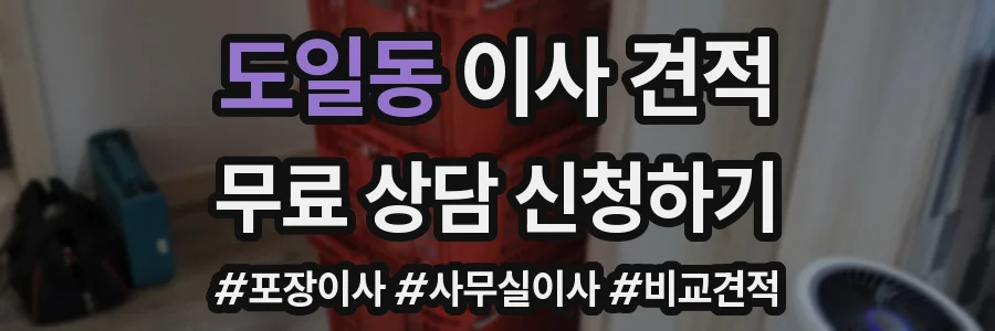 도일동 이사 견적