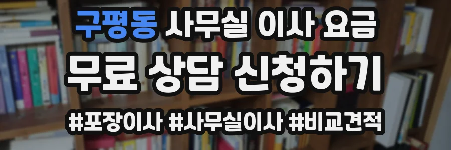 구평동 사무실 이사 요금