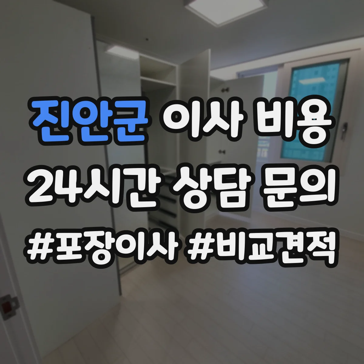 진안군 이사 비용