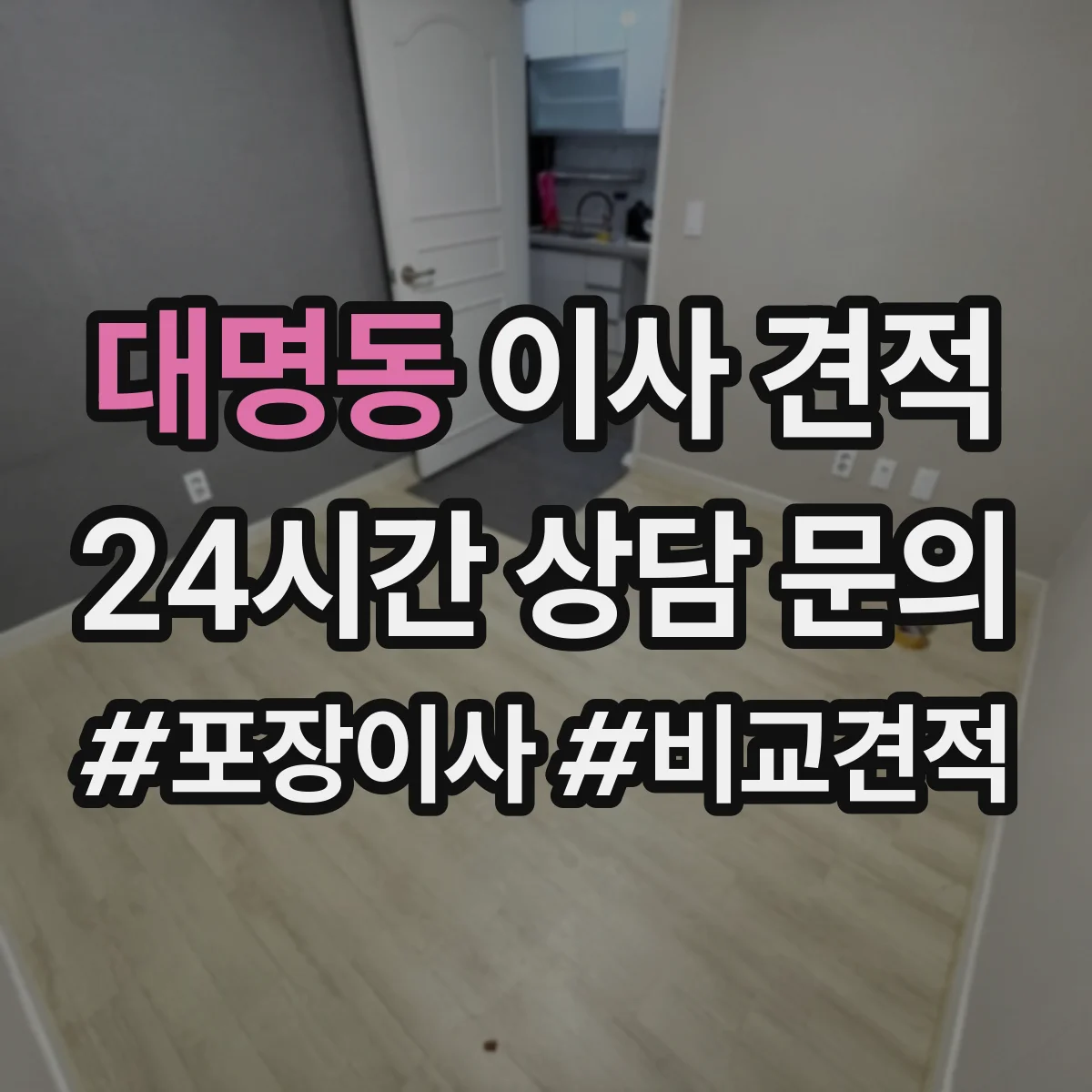대명동 이사 견적