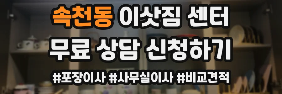 속천동 이삿짐 센터