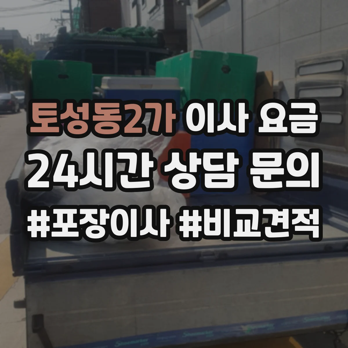 토성동2가 이사 요금