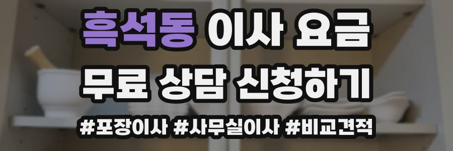 흑석동 이사 요금