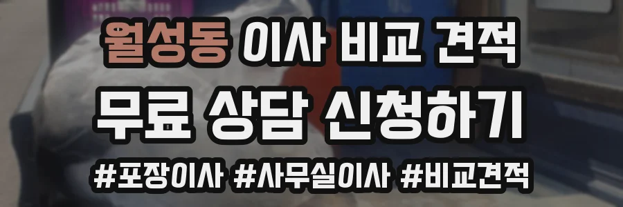 월성동 이사 비교 견적