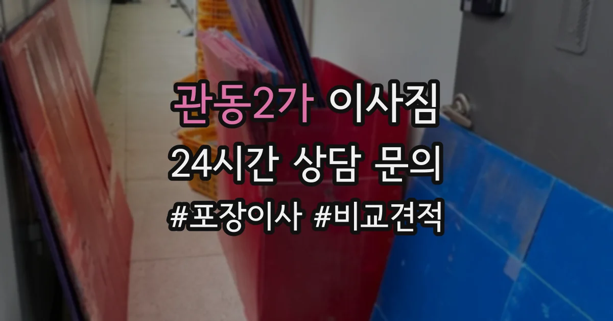 관동2가 이사짐