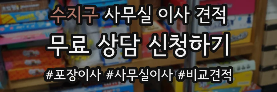 수지구 사무실 이사 견적