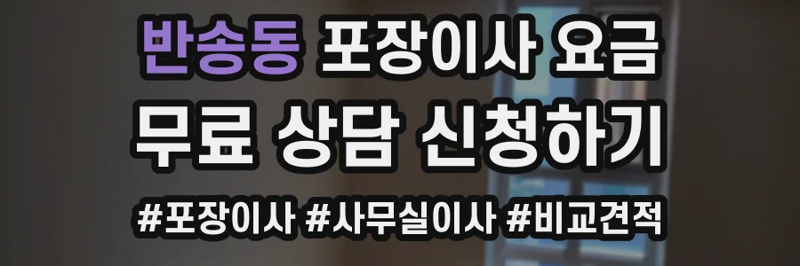 반송동 포장이사 요금