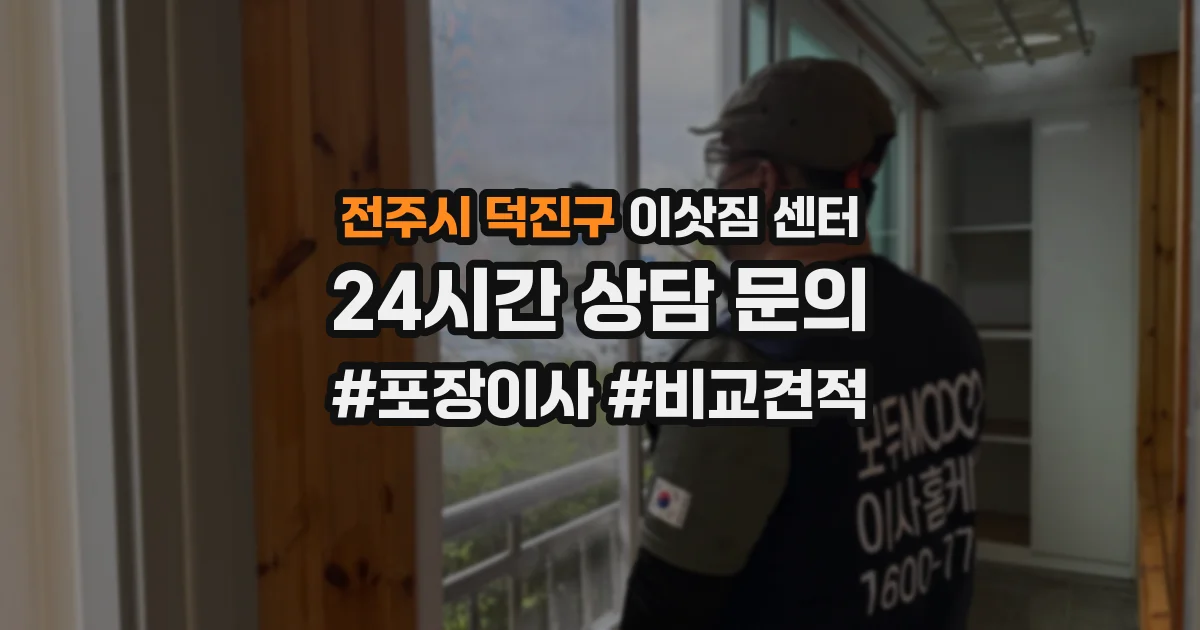 전주시 덕진구 이삿짐 센터