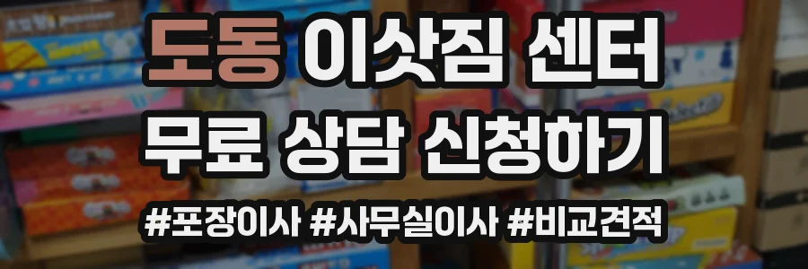 도동 이삿짐 센터
