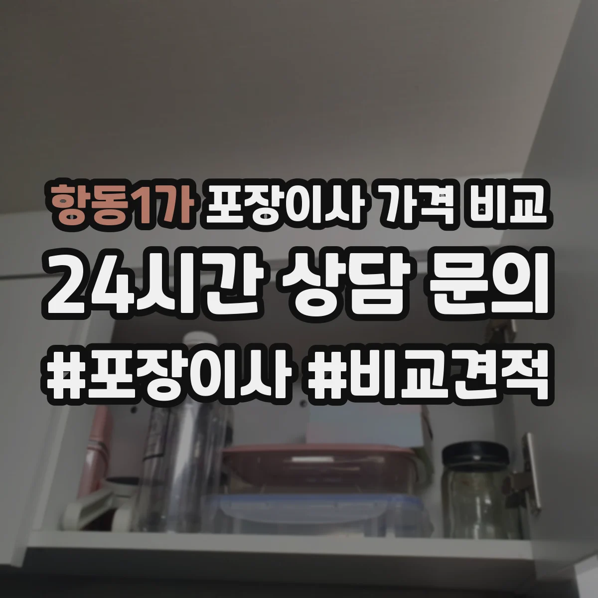 항동1가 포장이사 가격 비교