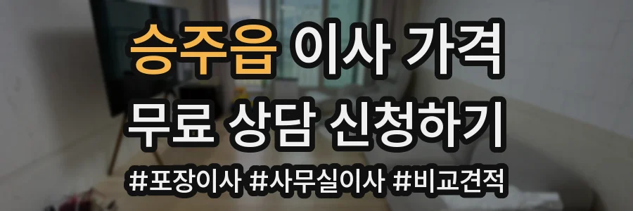 승주읍 이사 가격