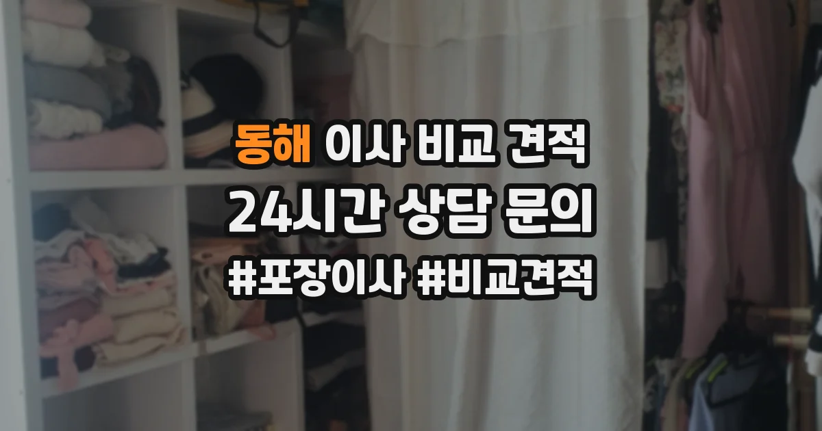 동해 이사 비교 견적