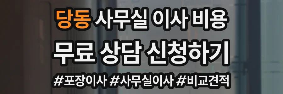 당동 사무실 이사 비용