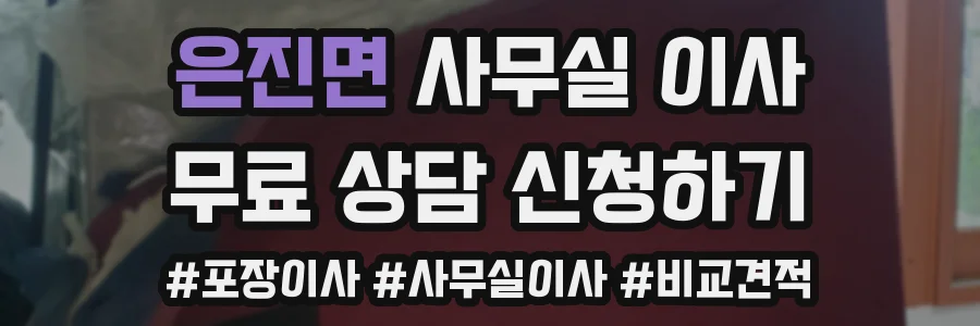 은진면 사무실 이사