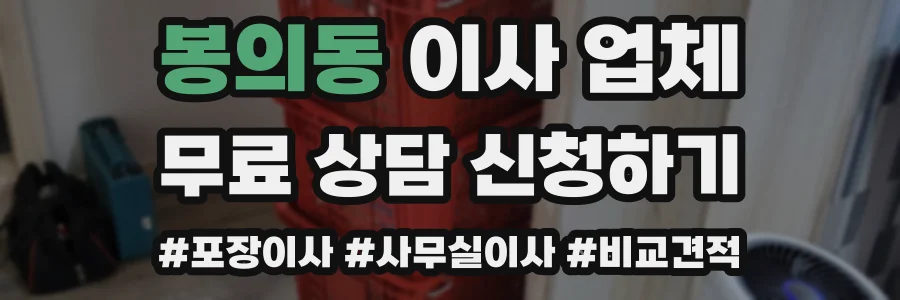 봉의동 이사 업체
