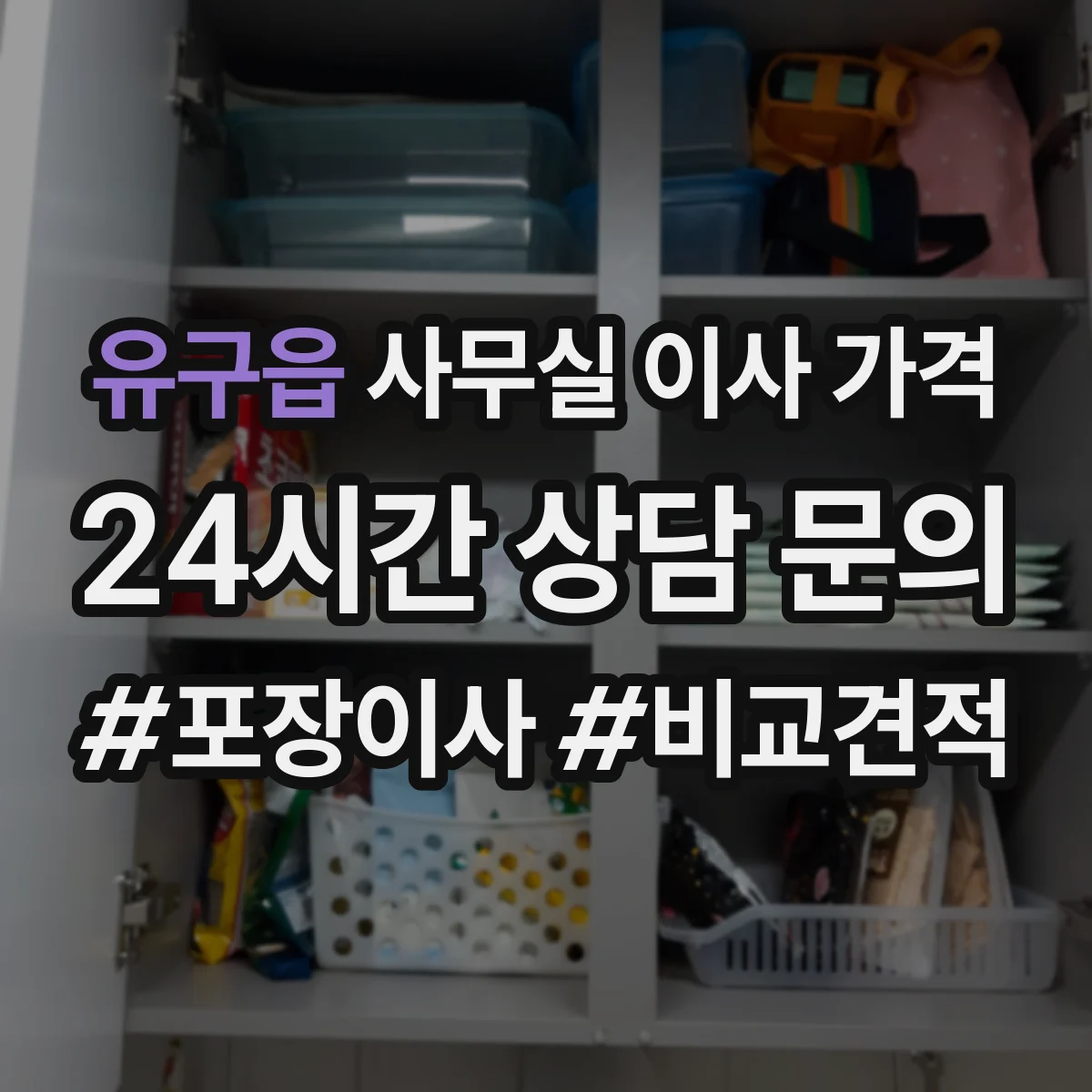 유구읍 사무실 이사 가격