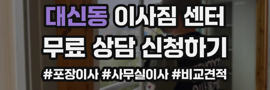 대신동 이사짐 센터