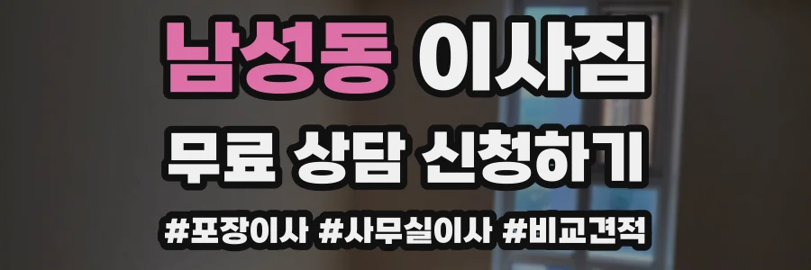 남성동 이사짐