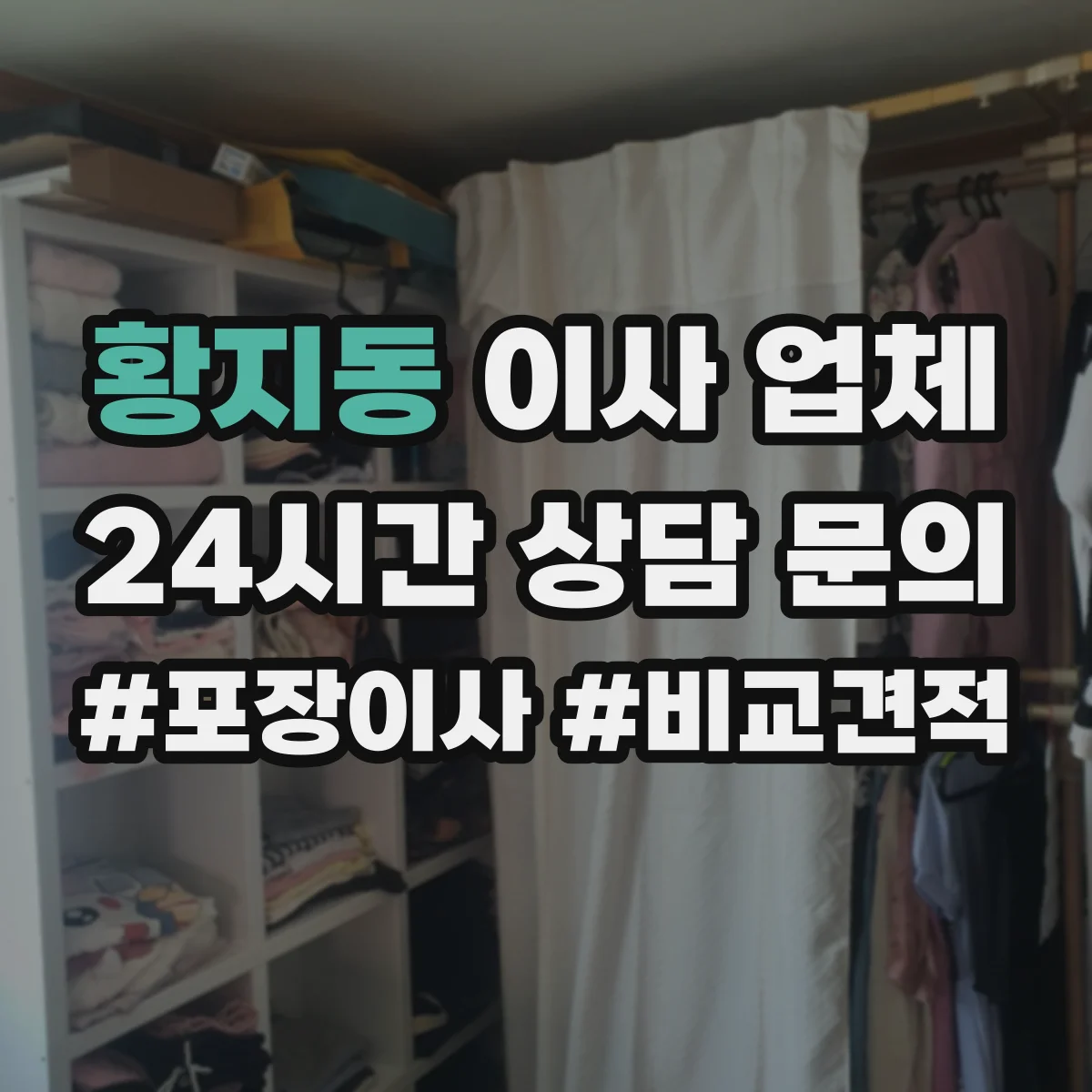 황지동 이사 업체