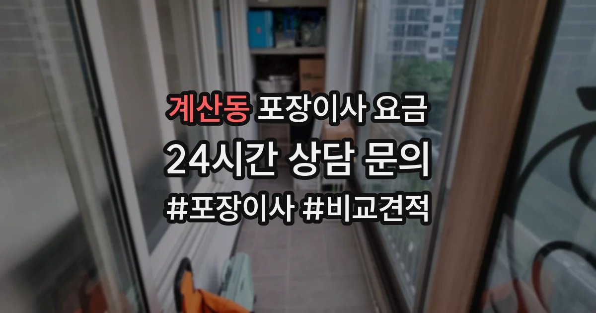 계산동 포장이사 요금