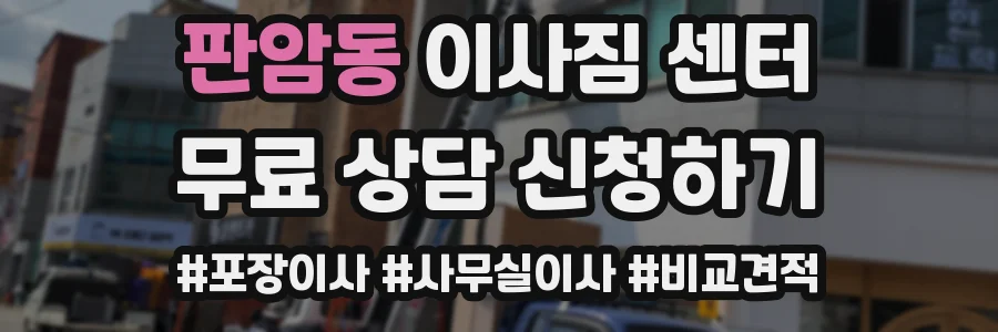 판암동 이사짐 센터