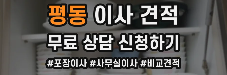 평동 이사 견적