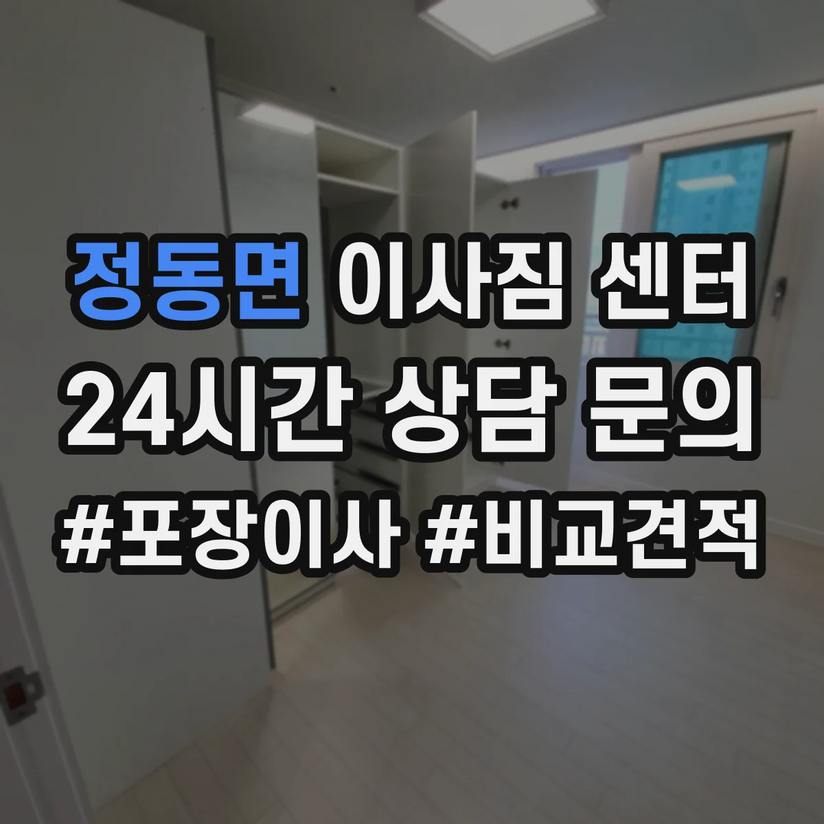 정동면 이사짐 센터