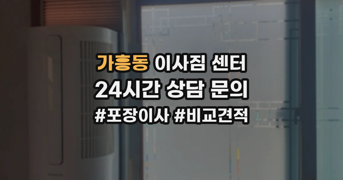 가흥동 이사짐 센터