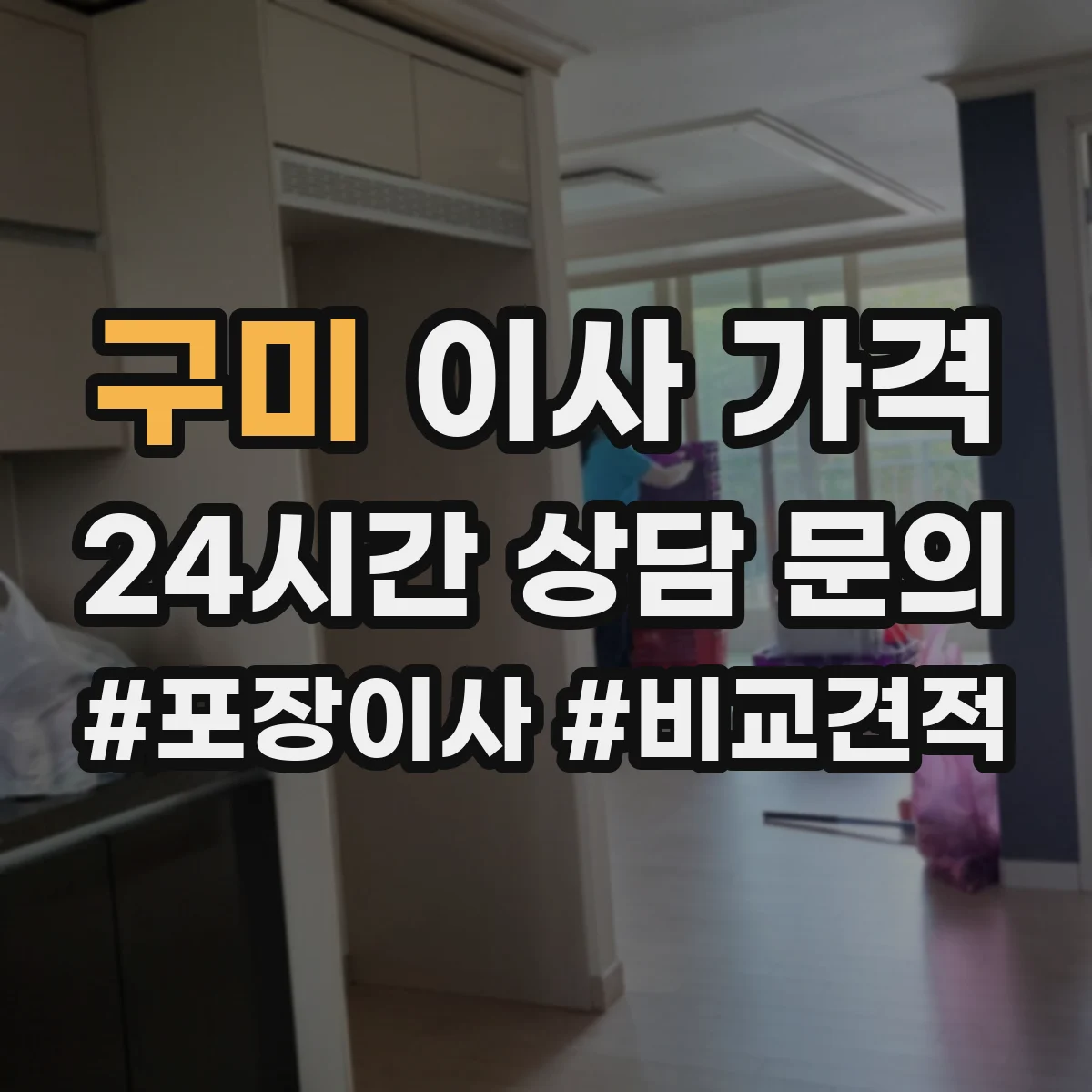 구미 이사 가격 거리·층수에 따른 추가금이 생기는 조건