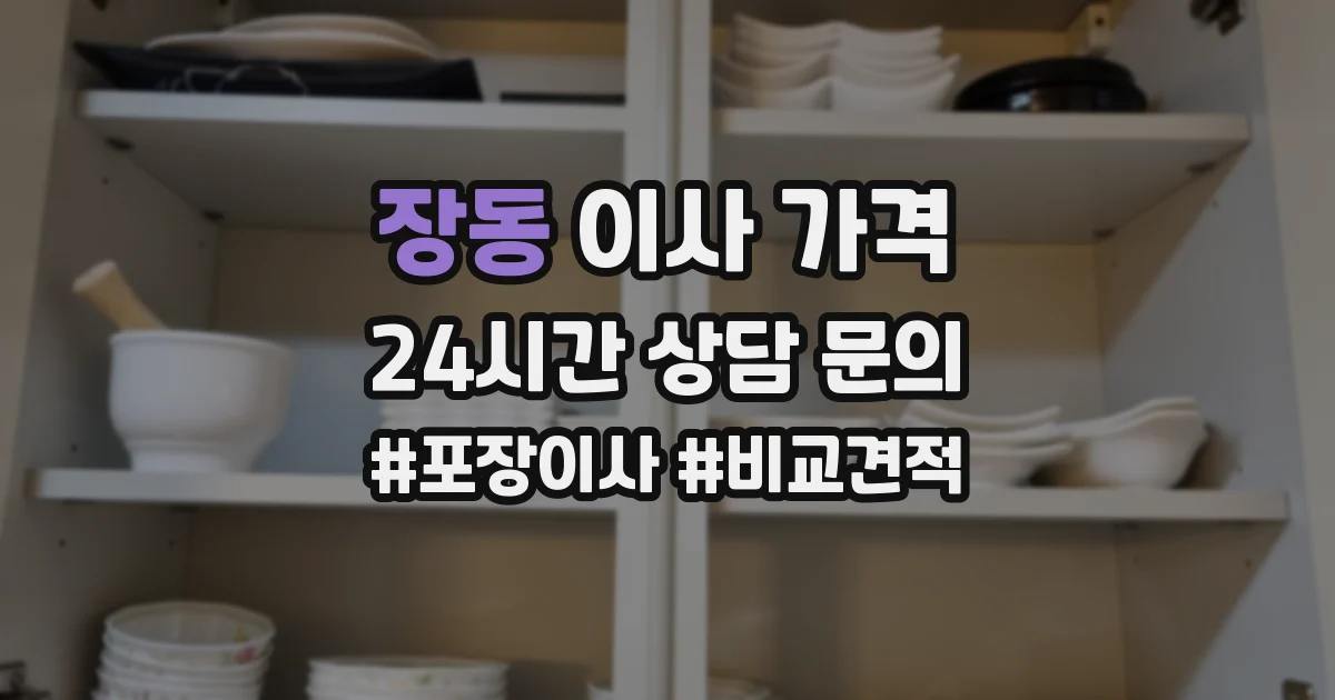 장동 이사 가격