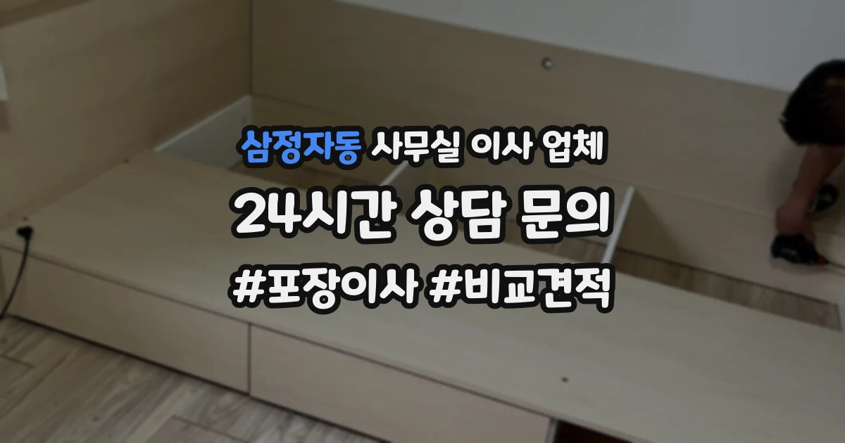 삼정자동 사무실 이사 업체