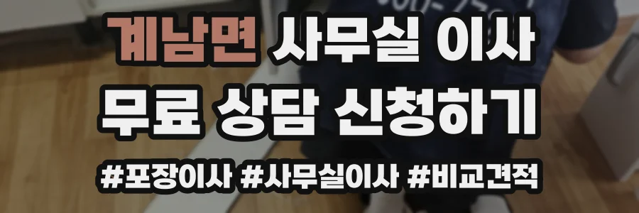 계남면 사무실 이사